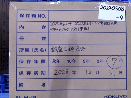 銀座三越バッグ"2020年レシート　2021年レシート　修理伝票パターンブック　CRM資料