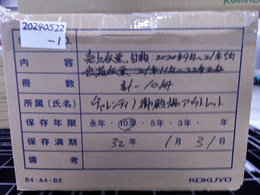 2020年9月～2021年５月【売上伝票，日報】保存期間2031年5月31日迄