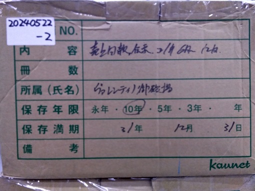 2021年6月～2021年12月【売上伝票，日報】保存期間2031年12月31日迄