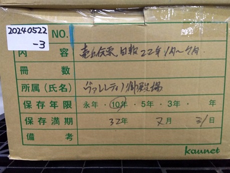2022年1月～2022年7月【売上伝票，日報】保存期間2032年7月31日迄