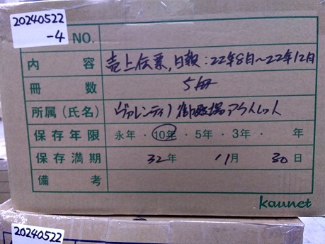 2022年8月～2022年12月【売上伝票，日報】保存期間2032年12月31日迄