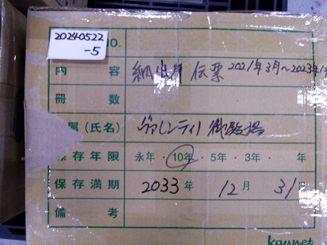 2021年3月～2023年12月【納品出荷伝票】保存期間2033年12月31日迄
