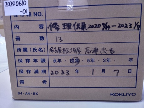 修理伝票2020.9/14－2023.1/7名古屋松坂屋　高津忠吉