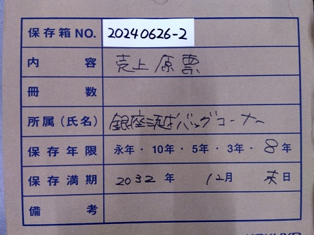 売上原票　銀座三越バッグコーナー