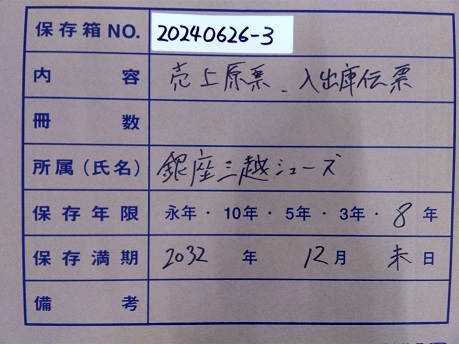 売上原票・入出庫伝票　銀座三越シューズ