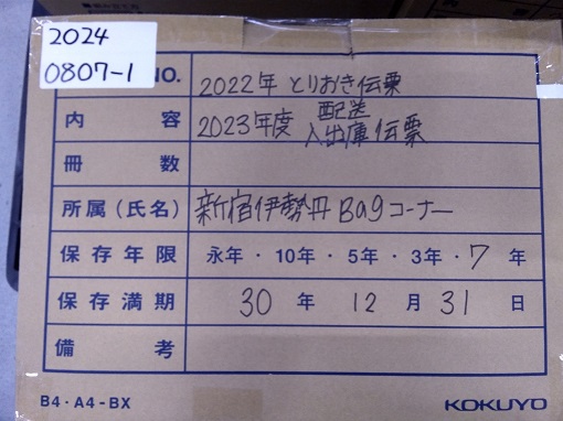 新宿伊勢丹BAG　"2022年取り置き伝票 2023年入出庫、配送伝票　(2030/12/31)"