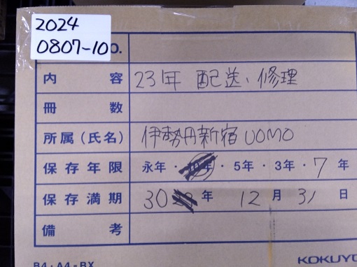 新宿伊勢丹メンズ　2023年　修理・配送伝票（2030/12/31）