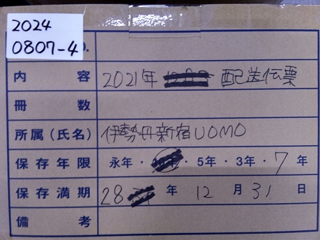 新宿伊勢丹メンズ　2021年　配送伝票（2028/12/31）