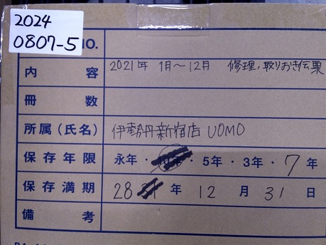 新宿伊勢丹メンズ　2021年　修理・取り置き伝票（2028/12/31）