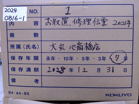 大丸心斎橋店　2021年　お取り置き・修理伝票