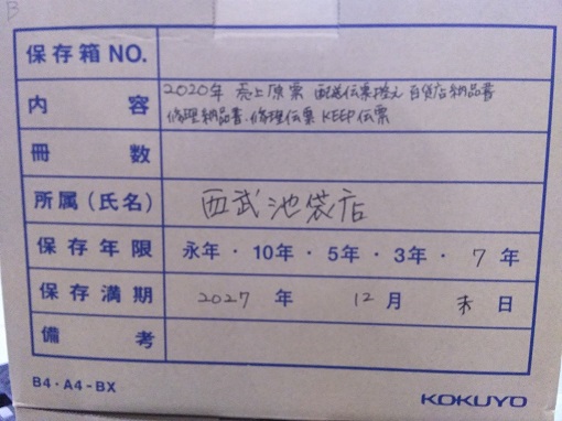 池袋西武　2020 売上原票　配送伝票控え　修理納品書  百貨店納品書　修理伝票　KEEP伝票