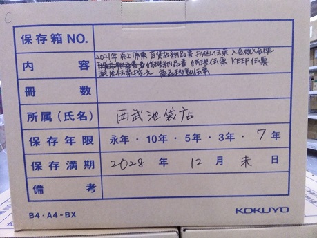 池袋西武　2021 売上原票　修理納品書　修理伝票 KEEP伝票　配送伝票控え　お廻し伝票 百貨店納品書　商品移動伝票　入金機入金帳