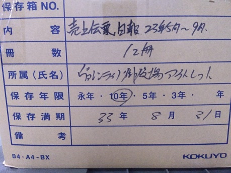 御殿場アウトレット"2023年5月～2023年9月　【売上伝票，日報】 保存期間2033年08月31日迄"