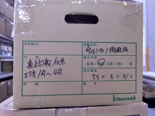 御殿場アウトレット"2023年1月～2023年4月　【売上伝票，日報】 保存期間2033年4月30日迄"