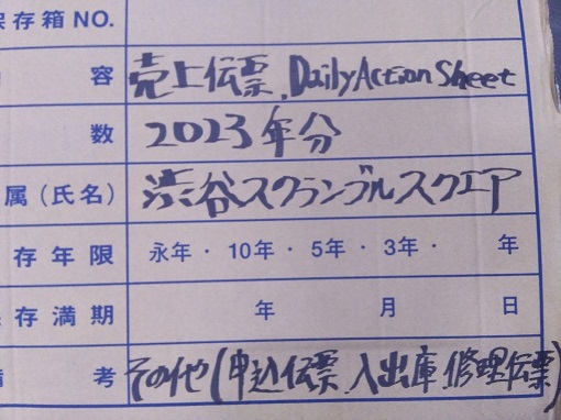 渋谷スクランブル　売上伝票2022年1月～12月、 Daily Action Sheet 2023年分、 申込伝票2023年分、 入出庫伝票2023年分、 修理伝票2022年12月～2023年10月