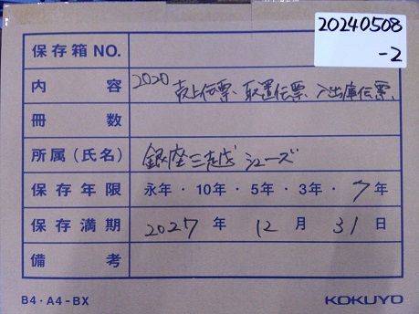 銀座三越シューズ"2020年　売上伝票、取り置き伝票、 入出庫伝票"