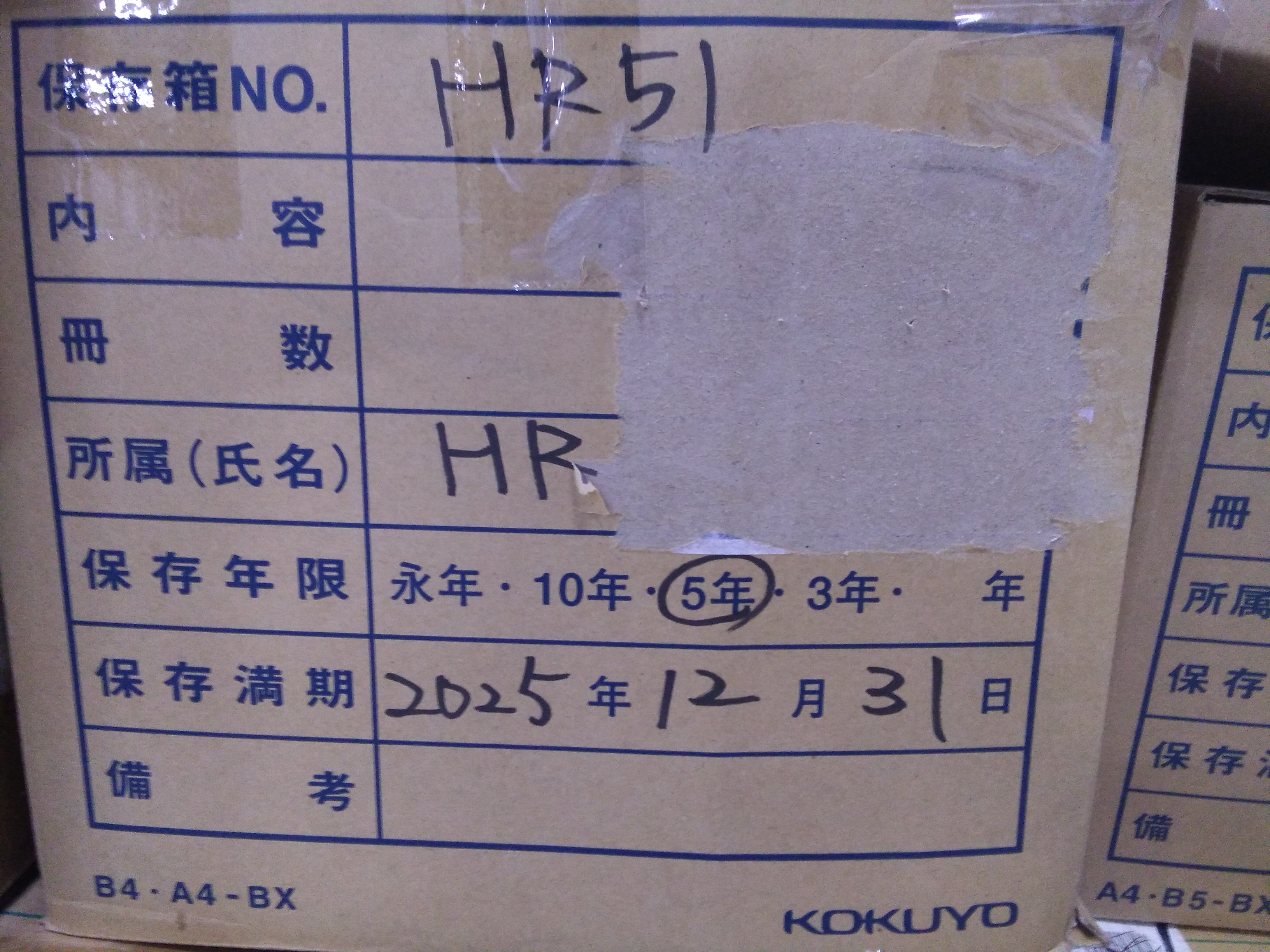 源泉徴収表等、人事関連書類