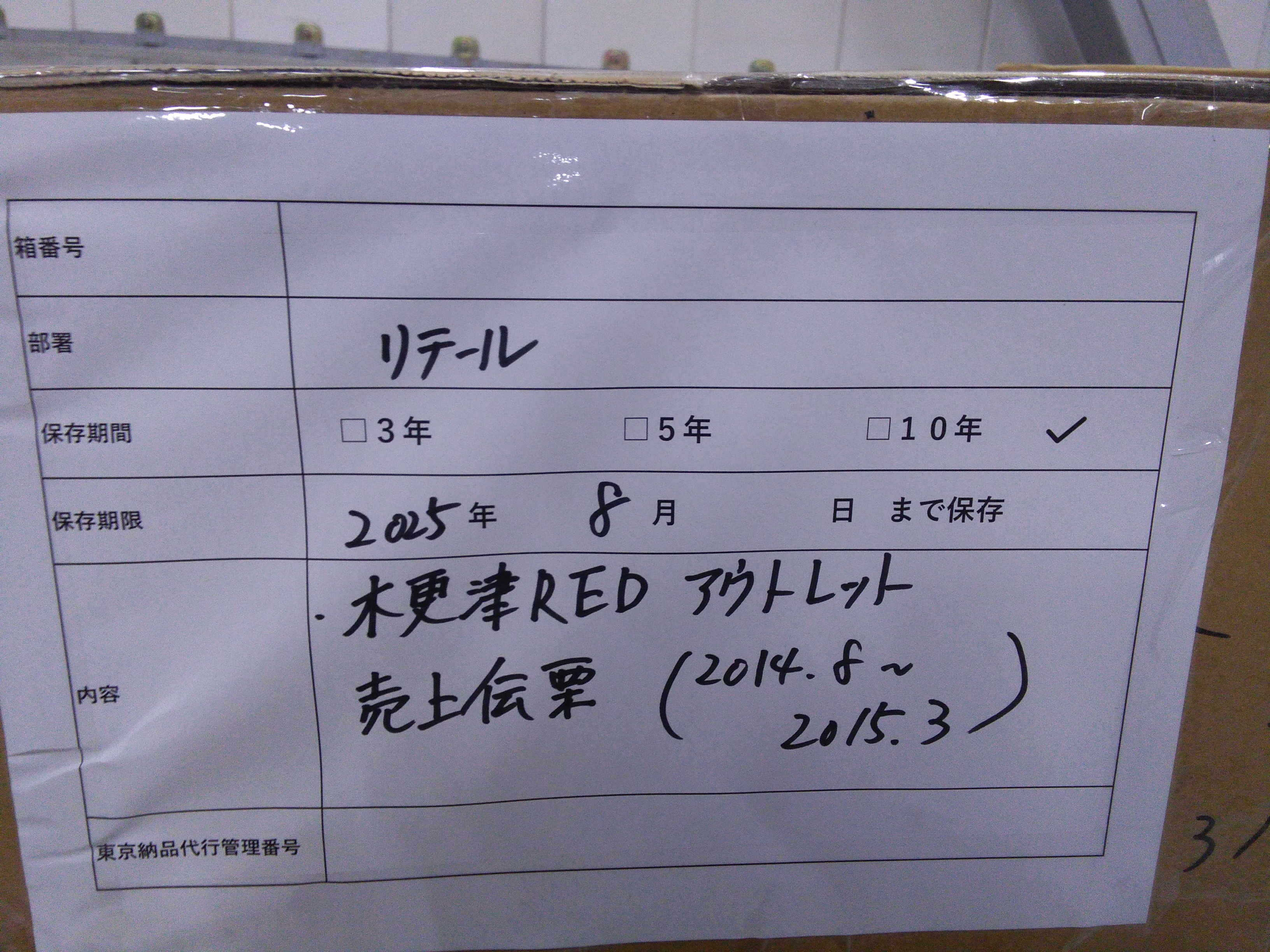 木更津REDアウトレット　売上伝票2014.8-2015.3