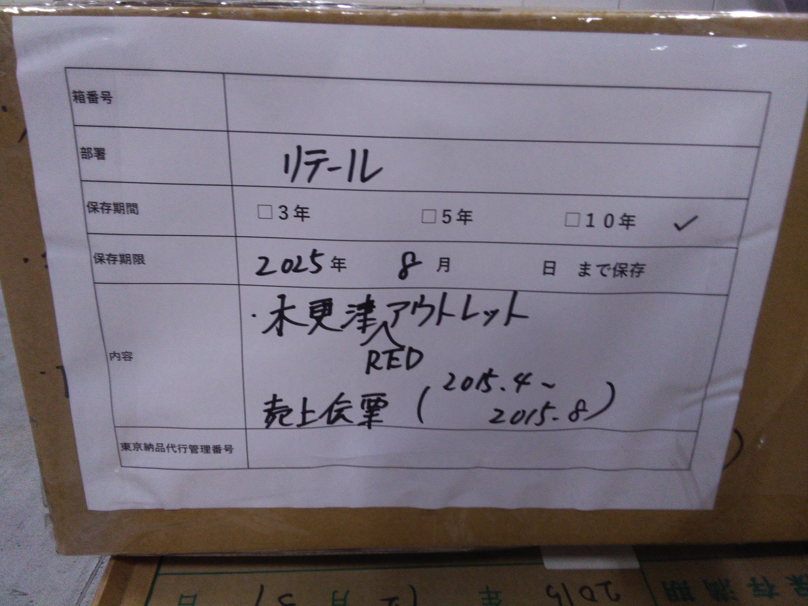 木更津REDアウトレット　売上伝票2015.3-2015.8