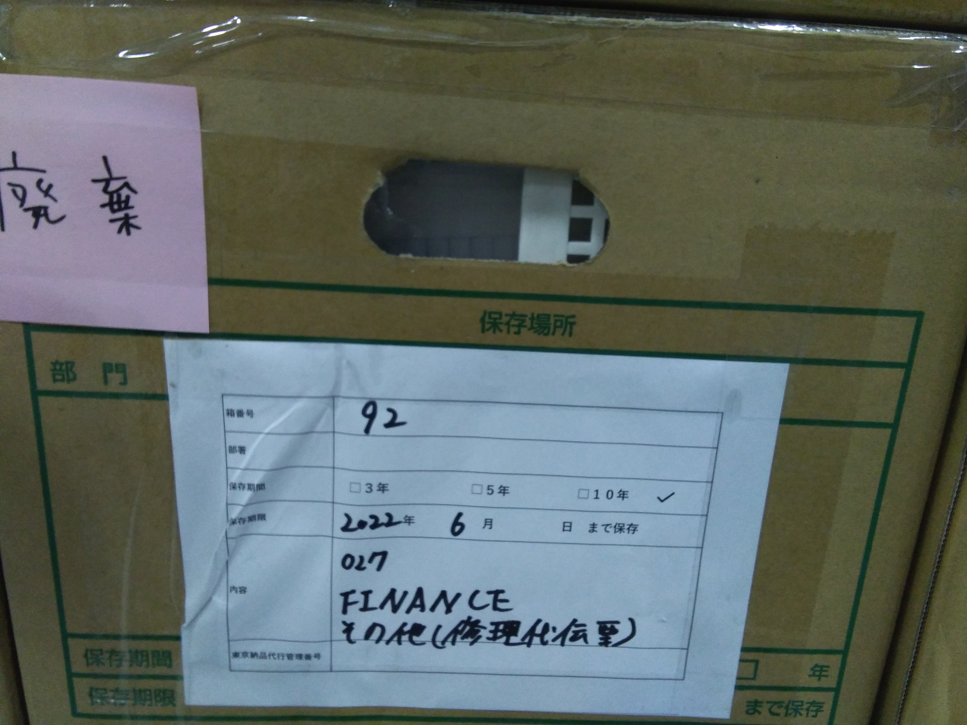 保存箱 finance その他(修理代伝票)
