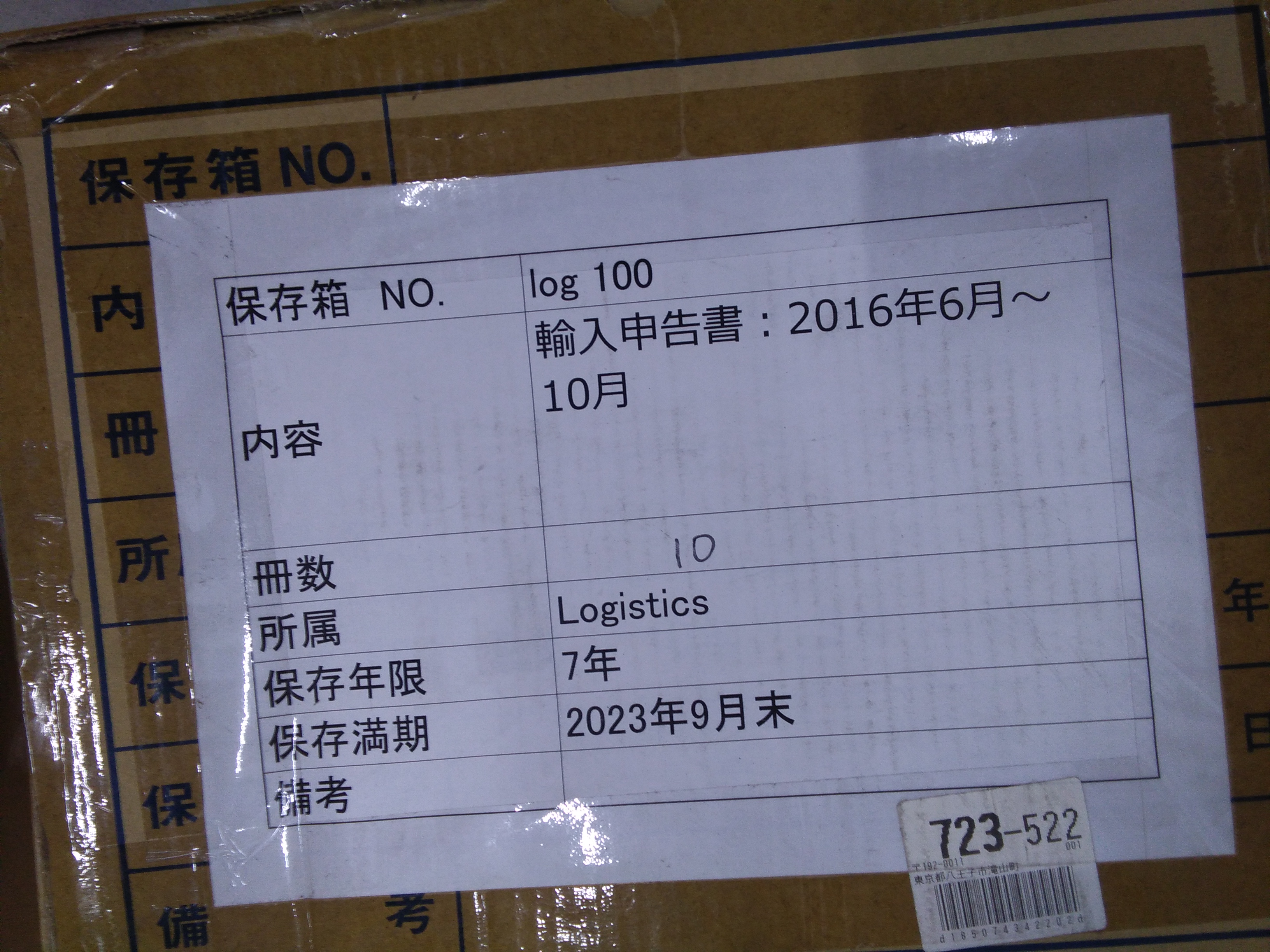 輸入申告書:2016年6月～10月