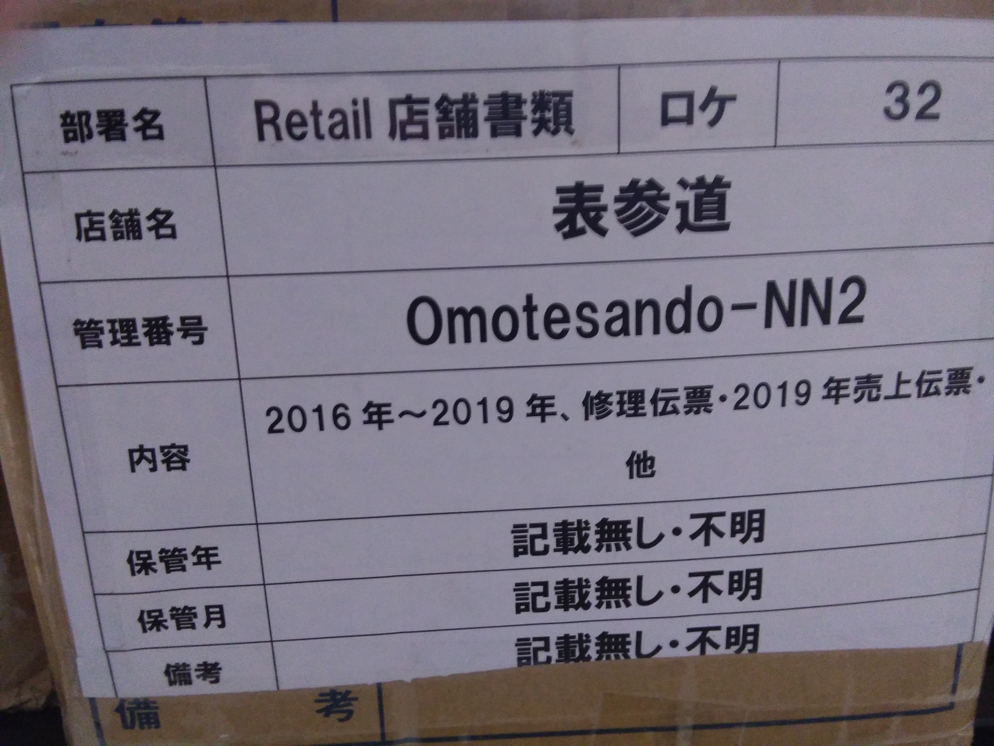 2016年～2019年、修理伝票・2019年売上伝票・他