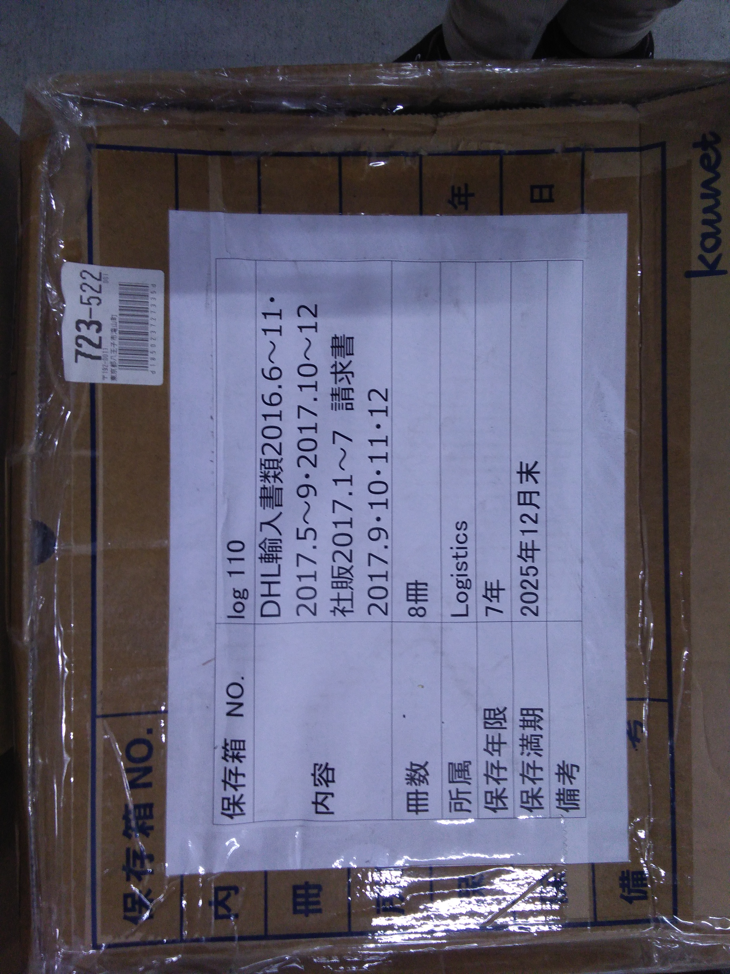 DHL/FEDEX書類　2017.10～12 7年 2025.12 2018.12.11 社販書類　2017.1～7 請求書　2017.9・10・11・12