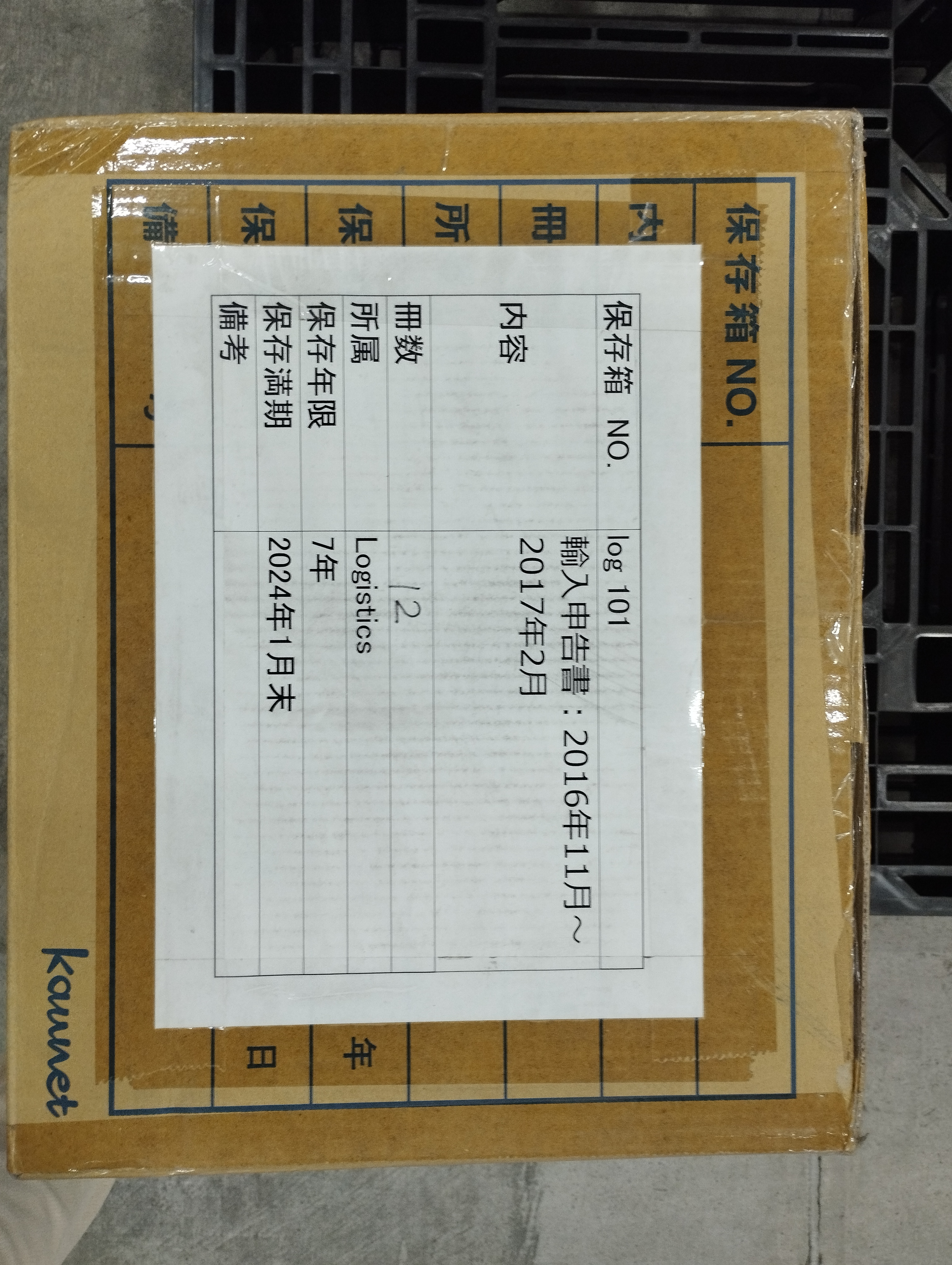 輸入申告書:2016年11月～2017年2月