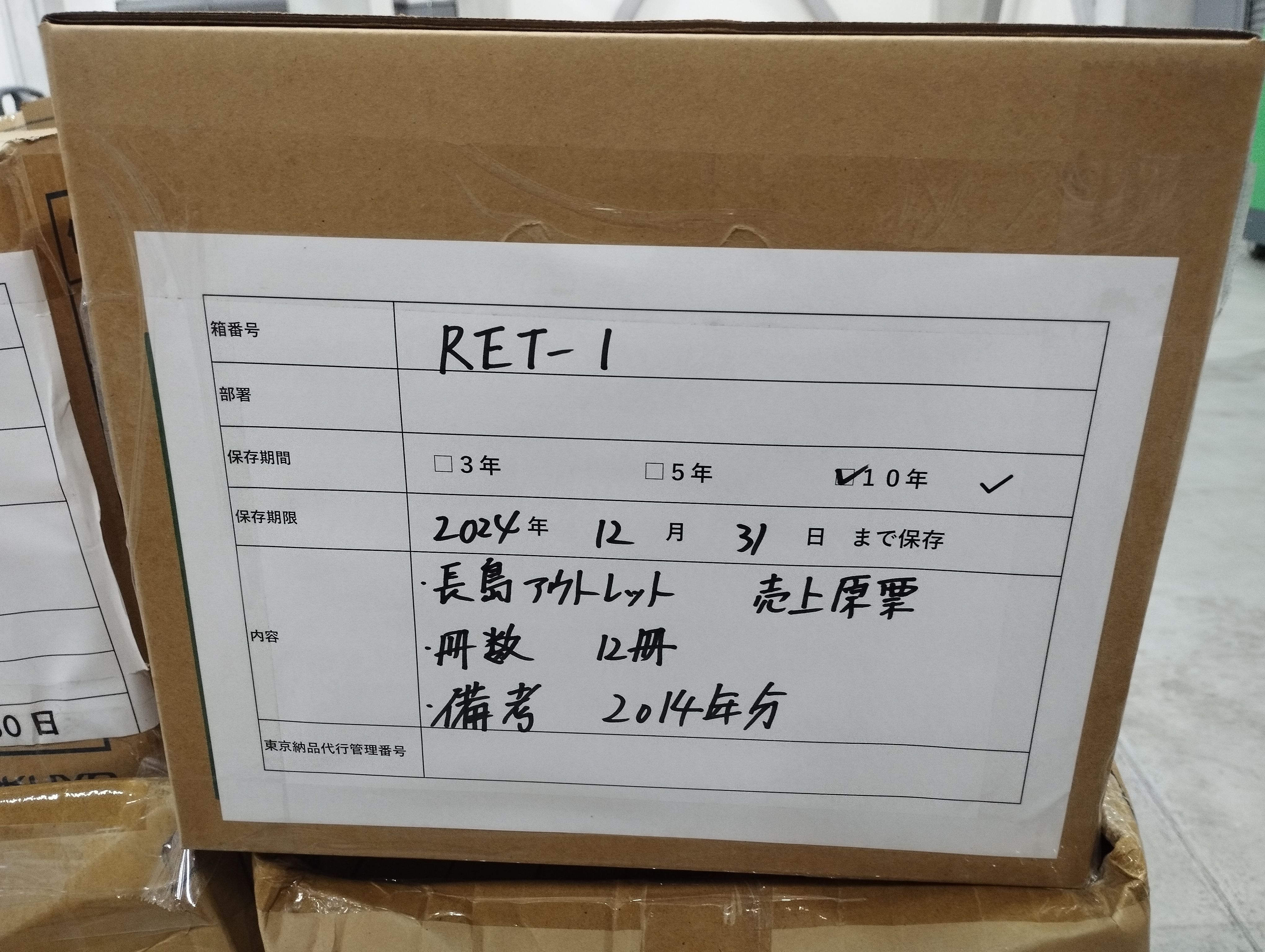 長島アウトレット売上原票2014年分