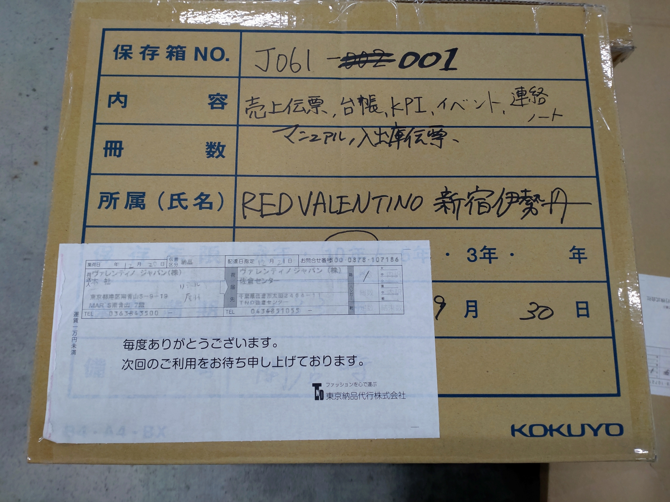 文書保管No. J061-001  保管期間2033年9月末  （レッドヴァレンティノ 新宿伊勢丹/売上伝票、台帳、連絡ノート、マニュアル他、閉店時書類）