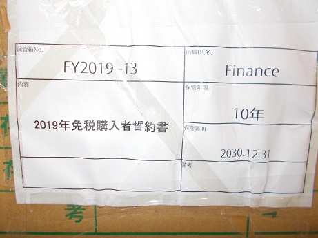 2019年免税購入者誓約書