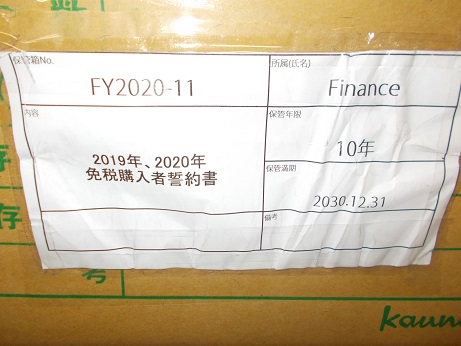 2019年、2020年　免税購入者誓約書