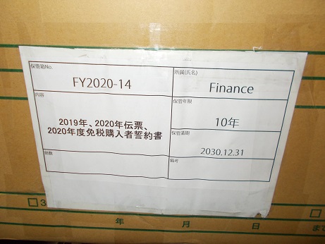 2019年、2020年伝票、2020年度免税購入者誓約書