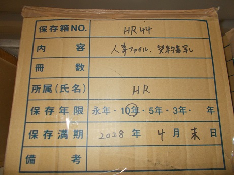 人事ファイル、契約書写し