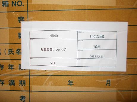 退職者個人ファイル