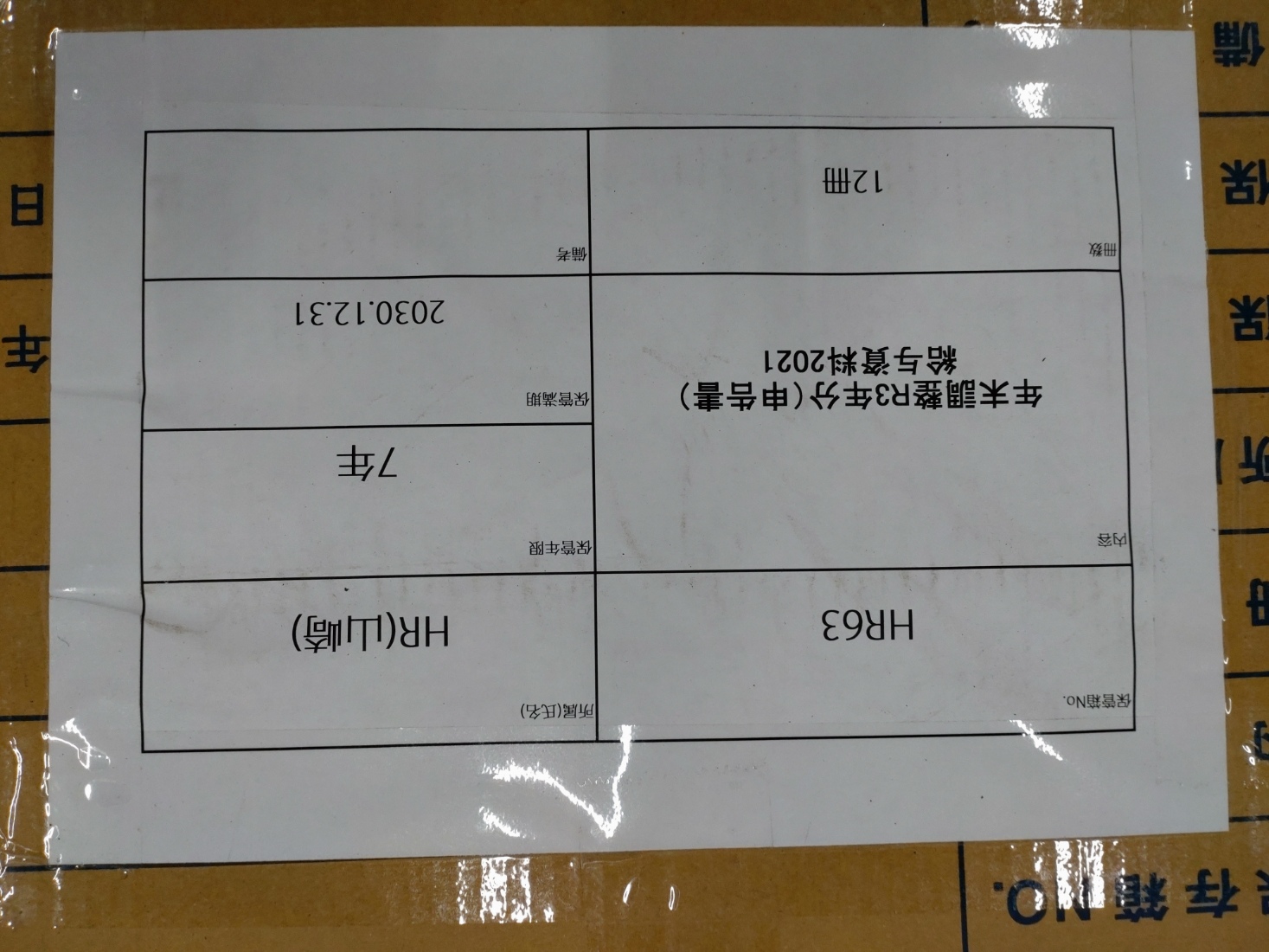 文書保管No. HR63  保管期間2030年12月末  （年末調整R3年分（申告書）/給与資料2021）