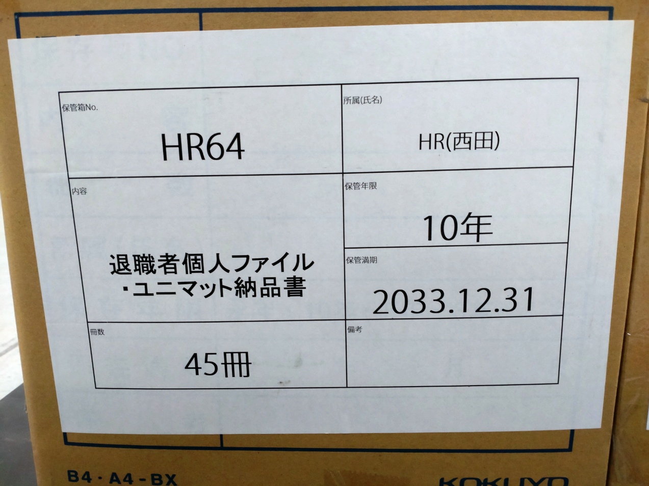 文書保管No. HR64  保管期間2033年12月末  （退職者個人ファイル・ユニマット納品書）