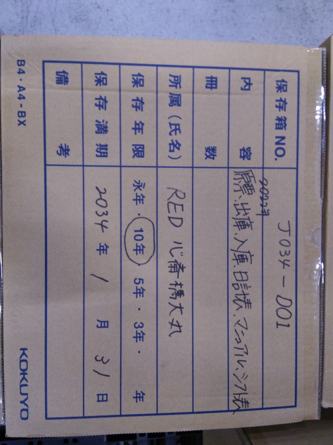 文書保管No.J034-001　保管期間2034年1月末  （売上伝票、入出庫伝票、台帳、日誌、マニュアル、配送伝票他）