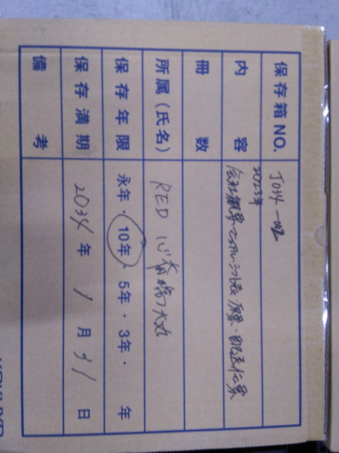 文書保管No. J034-002  保管期間2034年1月末  （売上伝票、入出庫伝票、台帳、日誌、マニュアル、配送伝票他）