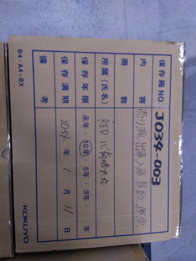 文書保管No. J034-003  保管期間2034年1月末  （売上伝票、入出庫伝票、台帳、日誌、マニュアル、配送伝票他）