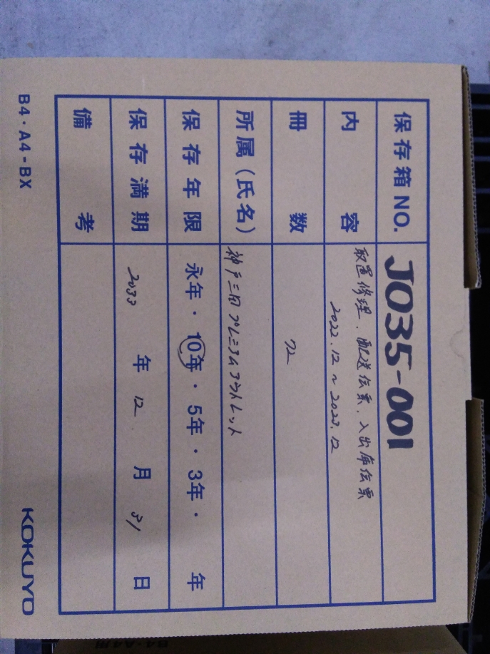 取置修理・配送伝票・入出庫伝票2022.12～2022.12