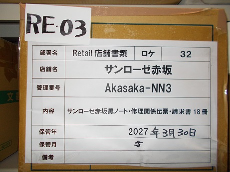 サンローゼ赤坂黒ノート・修理関係伝票・請求書18冊