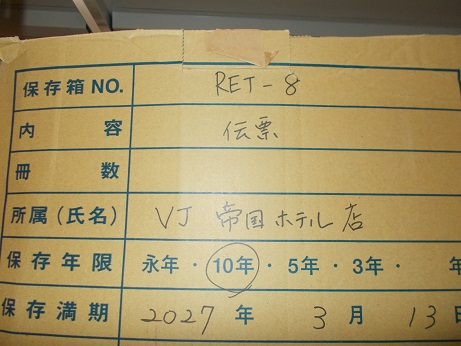 帝国ホテル伝票