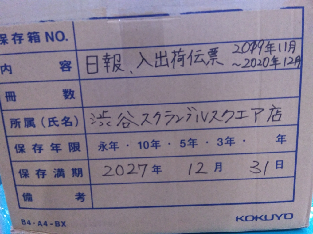 渋谷スクランブルスクエア　日報、入出荷伝票2019/11～2020/12