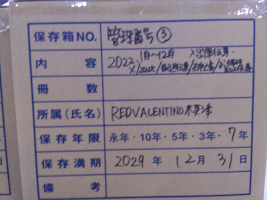 2022/1月～12月　入出庫伝票/X/ZOUT/配送伝票/お申込み伝票/お修理.加工伝票  保管期間2029年12月31日