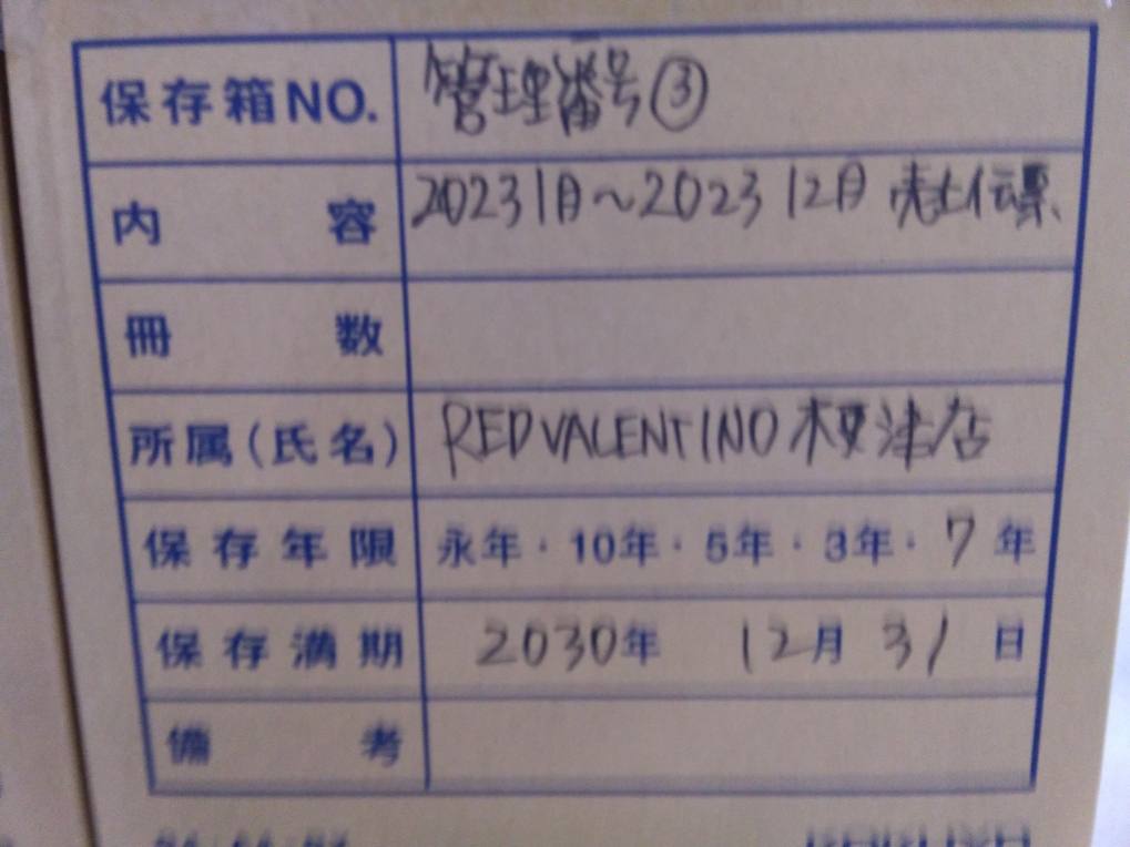 2023/1月～12月　売上レシート  保管期間2030年12月31日