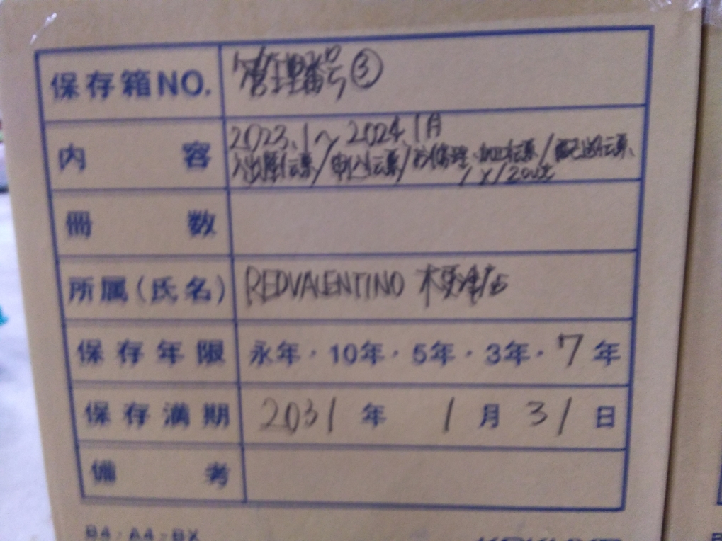 2023/1月～2024/1月　入出庫伝票/お申込み伝票/お修理.加工伝票/配送伝票/X/ZOUT  保管期間2031年１月31日