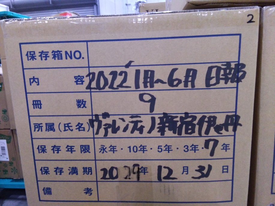 2022年度1月～6月 日報　9冊　新宿伊勢丹