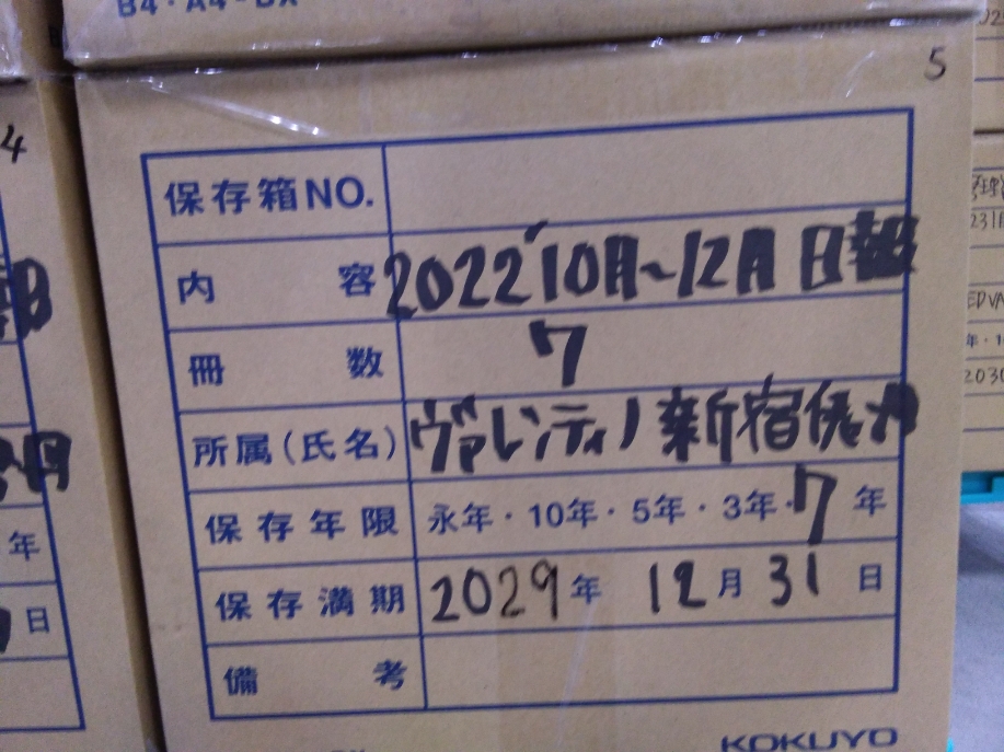 2022年度10月～12月度 日報　7冊　新宿伊勢丹