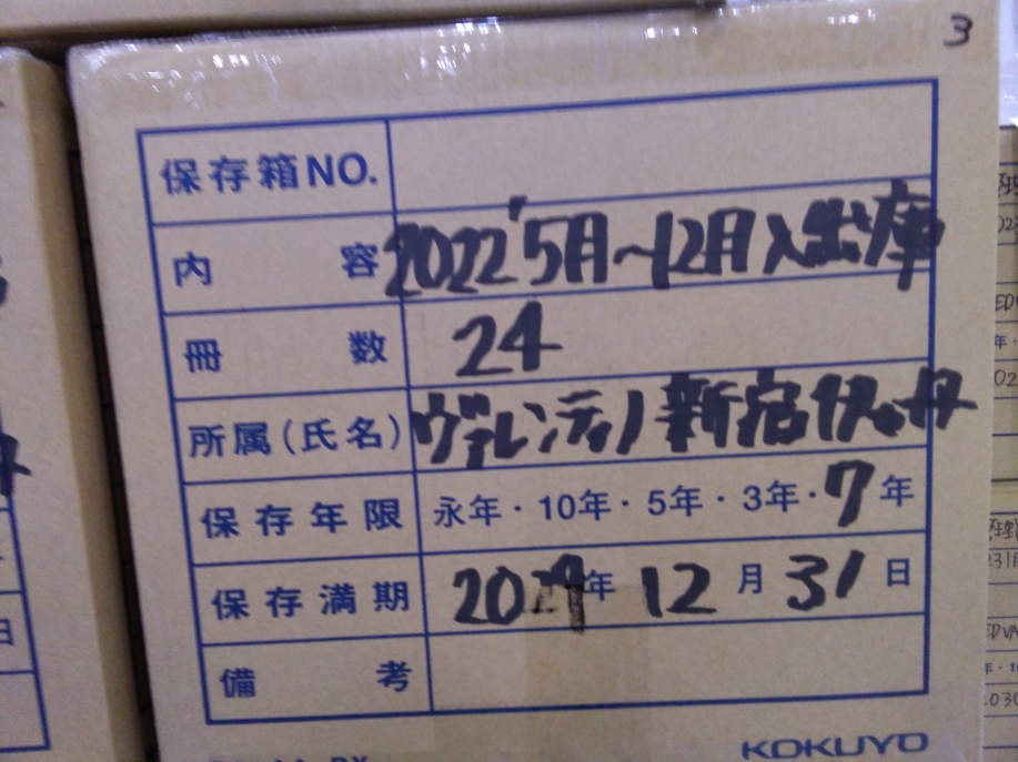 2022年度5月～12月度 入出庫伝票　24冊　新宿伊勢丹